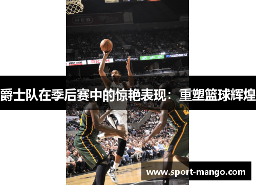 爵士队在季后赛中的惊艳表现：重塑篮球辉煌