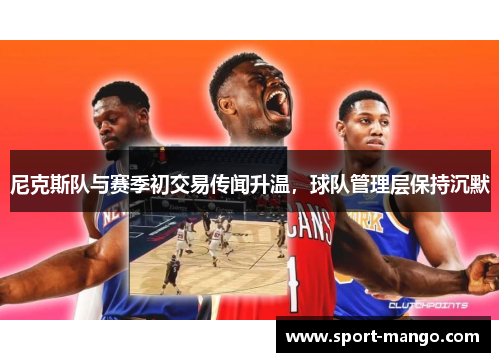 尼克斯队与赛季初交易传闻升温，球队管理层保持沉默