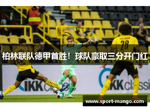 柏林联队德甲首胜！球队豪取三分开门红