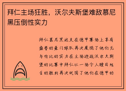 拜仁主场狂胜，沃尔夫斯堡难敌慕尼黑压倒性实力