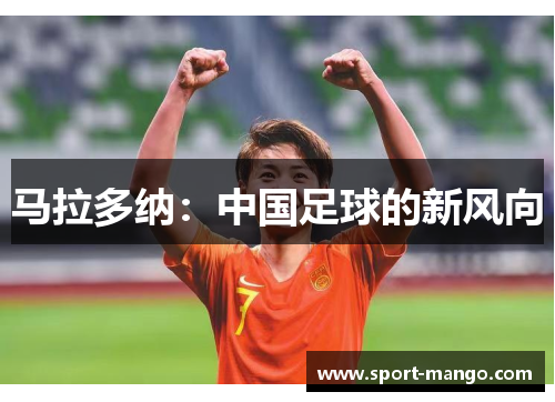 马拉多纳：中国足球的新风向