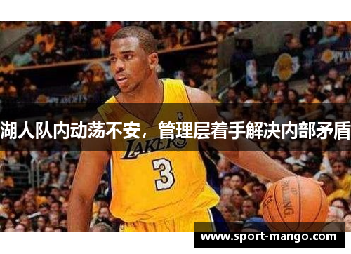 湖人队内动荡不安，管理层着手解决内部矛盾