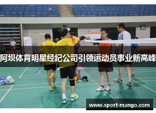 阿坝体育明星经纪公司引领运动员事业新高峰