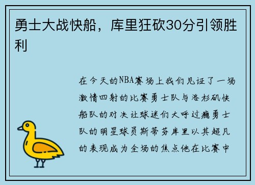 勇士大战快船，库里狂砍30分引领胜利