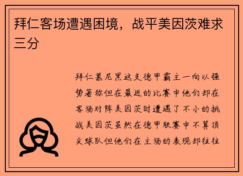 拜仁客场遭遇困境，战平美因茨难求三分