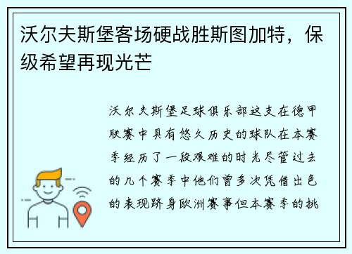 沃尔夫斯堡客场硬战胜斯图加特，保级希望再现光芒