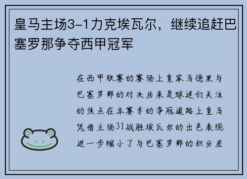 皇马主场3-1力克埃瓦尔，继续追赶巴塞罗那争夺西甲冠军