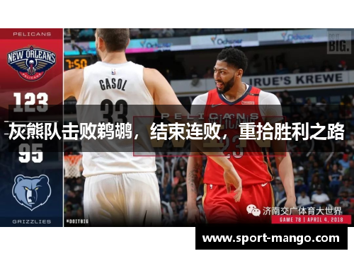 灰熊队击败鹈鹕，结束连败，重拾胜利之路
