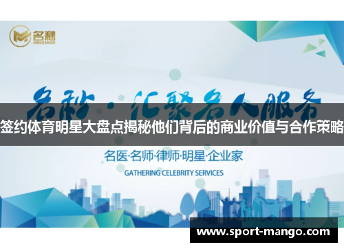签约体育明星大盘点揭秘他们背后的商业价值与合作策略