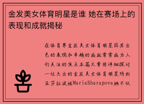 金发美女体育明星是谁 她在赛场上的表现和成就揭秘