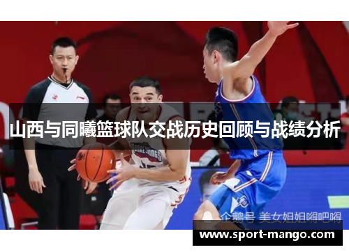 山西与同曦篮球队交战历史回顾与战绩分析