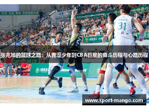 张兆旭的篮球之路：从青涩少年到CBA巨星的奋斗历程与心路历程
