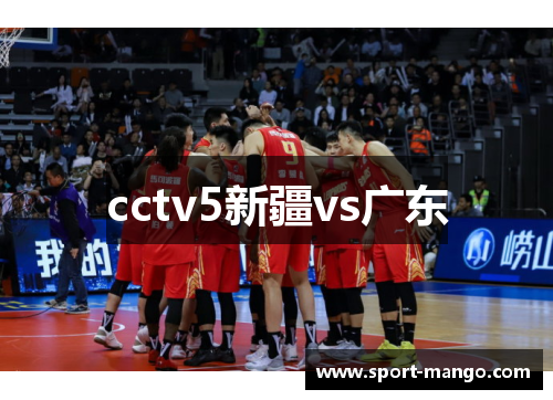 cctv5新疆vs广东