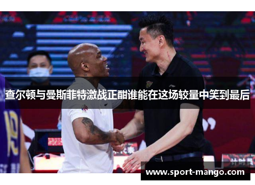 查尔顿与曼斯菲特激战正酣谁能在这场较量中笑到最后